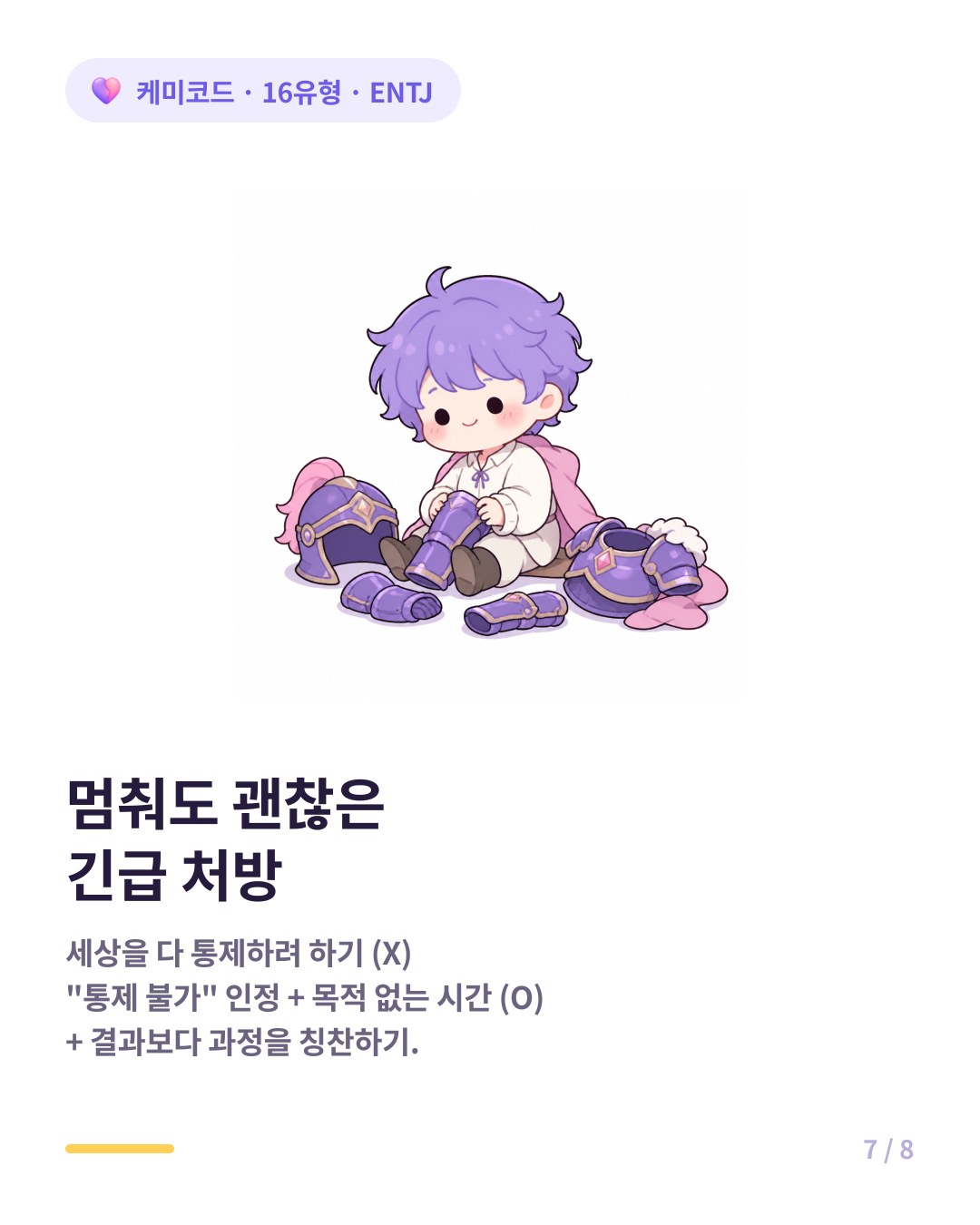 ENTJ를 위한 긴급 처방 통제 불가능 인정하고 목적 없는 시간 갖기