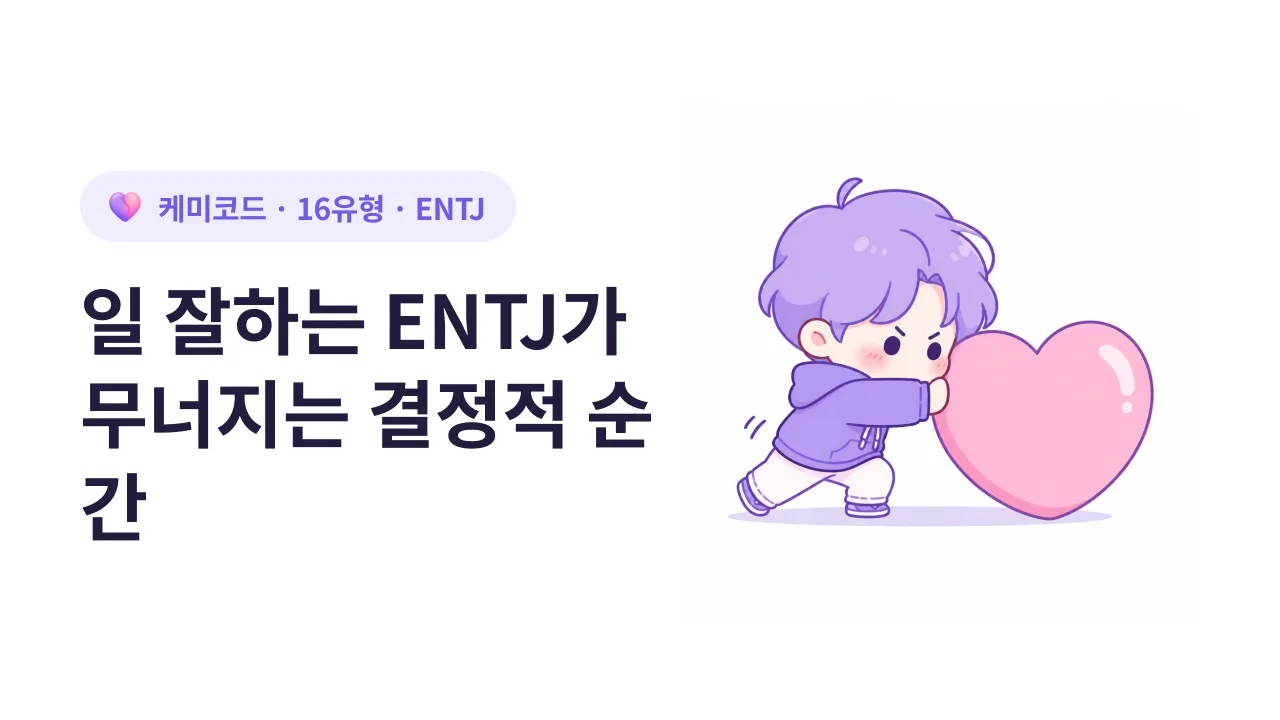 일 잘하는 ENTJ가 무너지는 결정적 순간