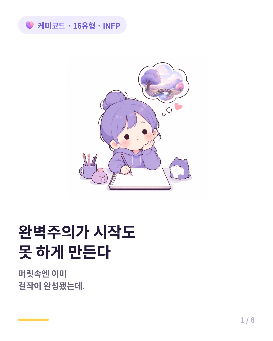 INFP의 완벽주의가 시작도 못 하게 만드는 이유 카드뉴스 표지