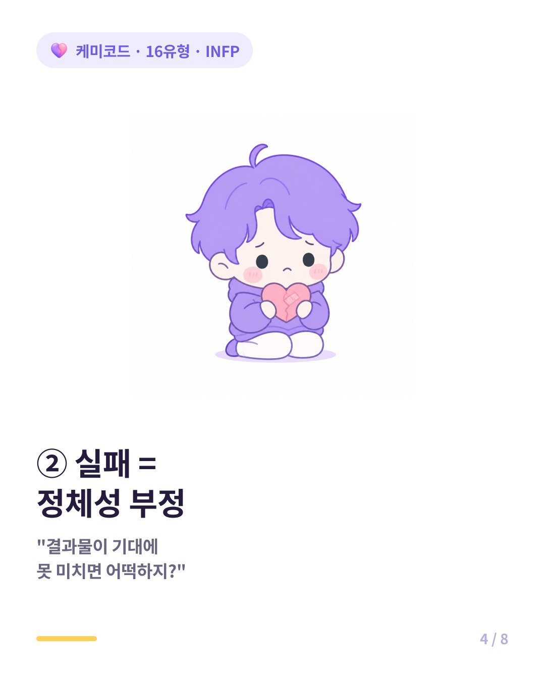 INFP에게 실패란 점수가 깎이는 게 아니라 자신의 가치관과 정체성이 부정당하는 것이다