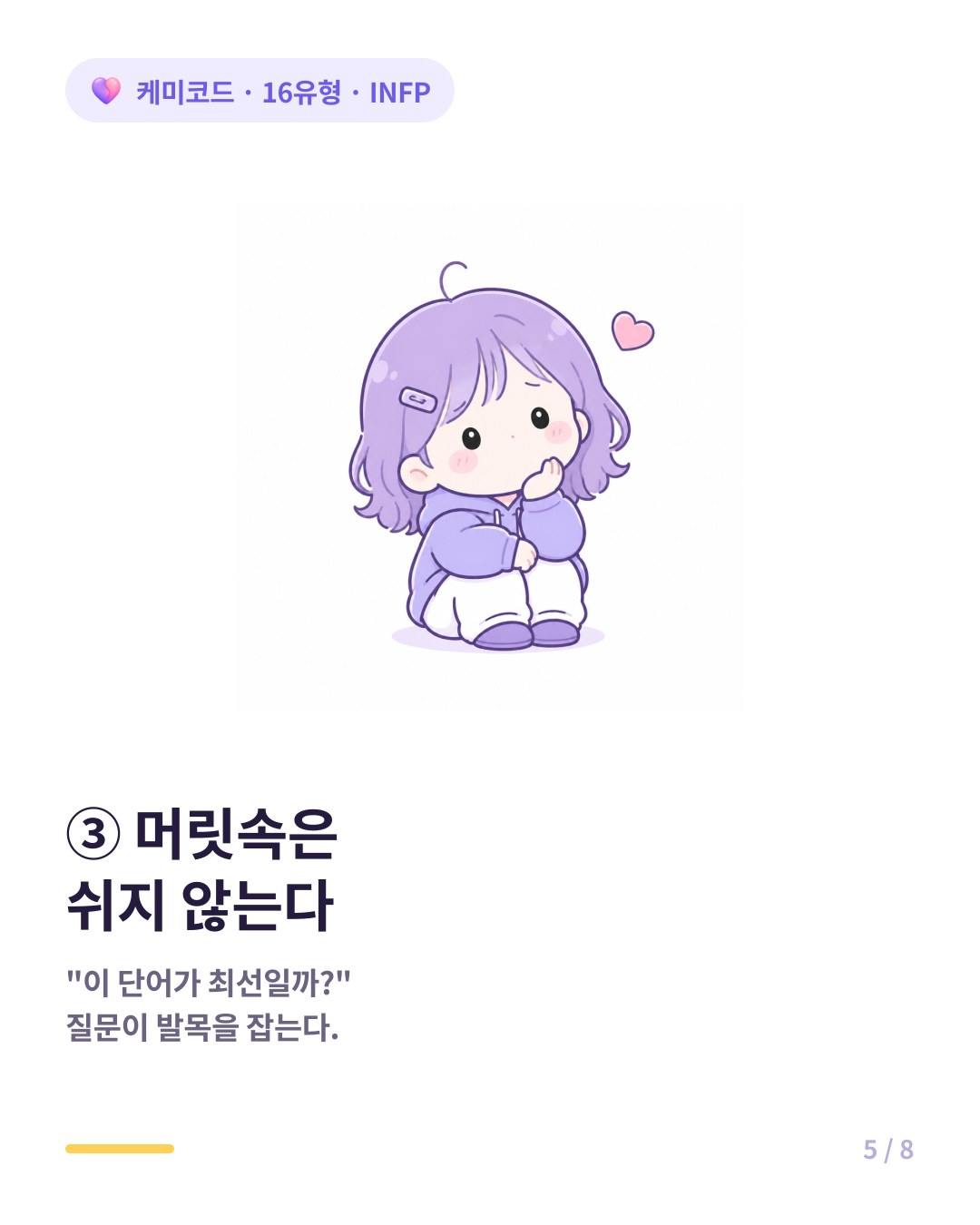 INFP의 머릿속은 이 단어가 최선일까 끊임없는 질문으로 발목 잡힌다