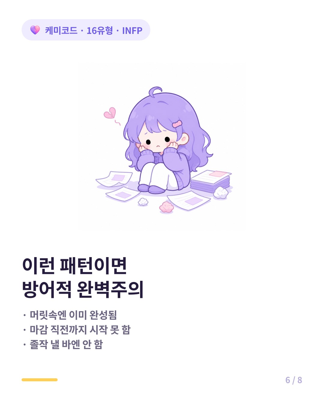 INFP 완벽주의 신호 시작 못함 마감 직전까지 미룸 실패 두려움