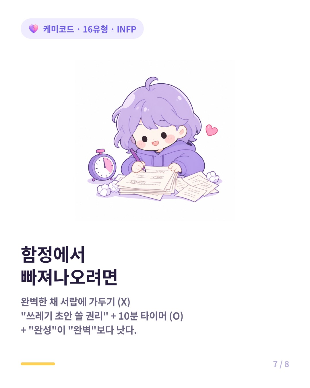 INFP가 완벽주의에서 빠져나오는 법 쓰레기 만들 권리 허락하고 10분 타이머