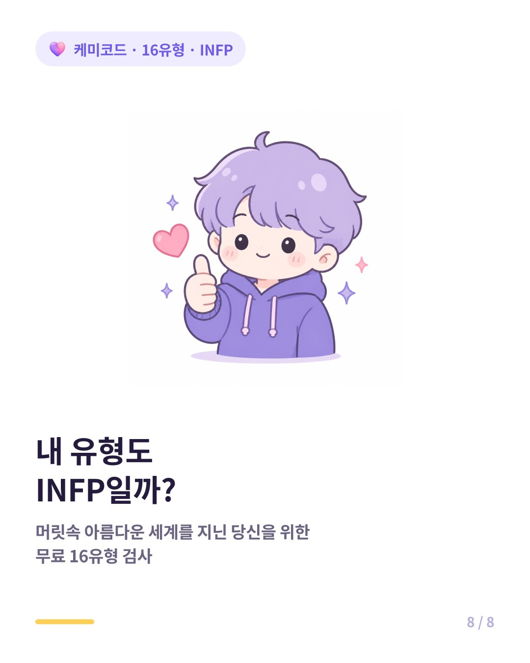 내 유형도 INFP인지 확인하려면 무료 16유형 검사