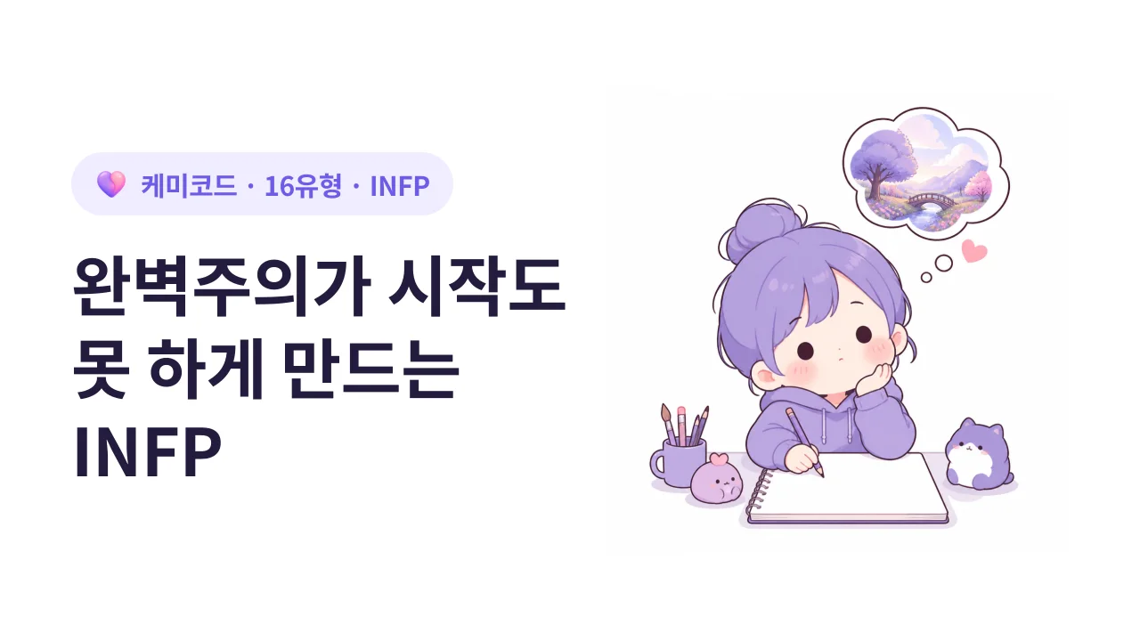 INFP의 완벽주의가 시작도 못하게 만드는 이유