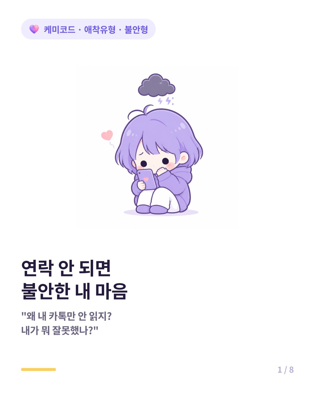 연락 안 되면 불안한 내 마음 어떻게 달랠까 카드뉴스 표지