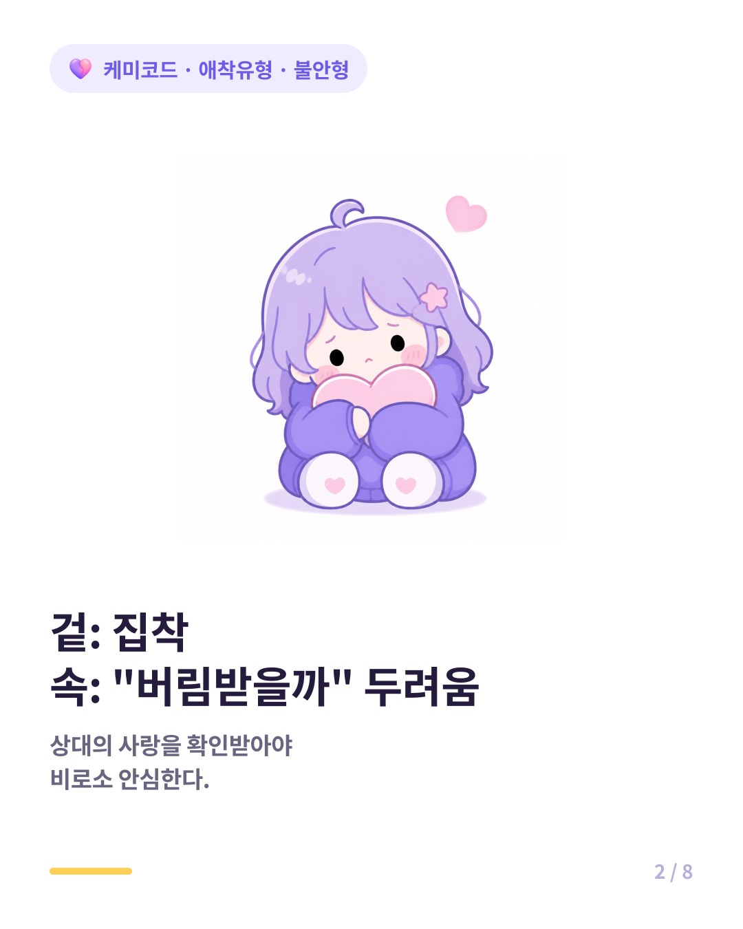 불안형의 내면에는 버림받을지도 모른다는 근원적인 두려움이 자리 잡고 있다