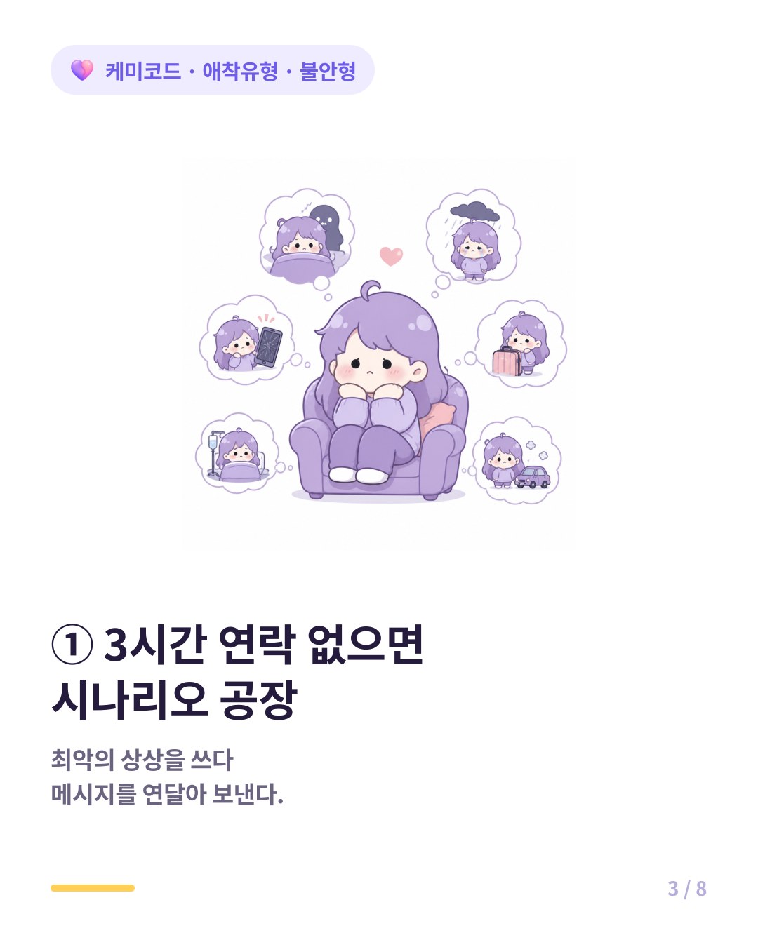 불안형은 연락이 없으면 온갖 최악의 시나리오를 쓰다 메시지를 연달아 보낸다
