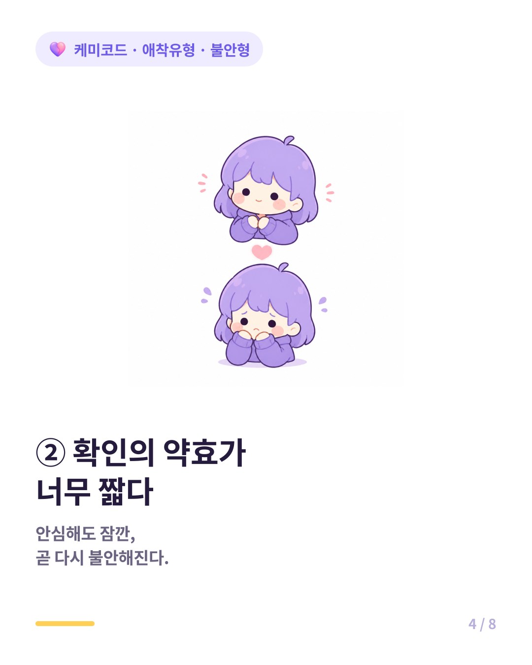 불안형은 확인받아야 안심하지만 그 확인의 약효가 아주 짧다