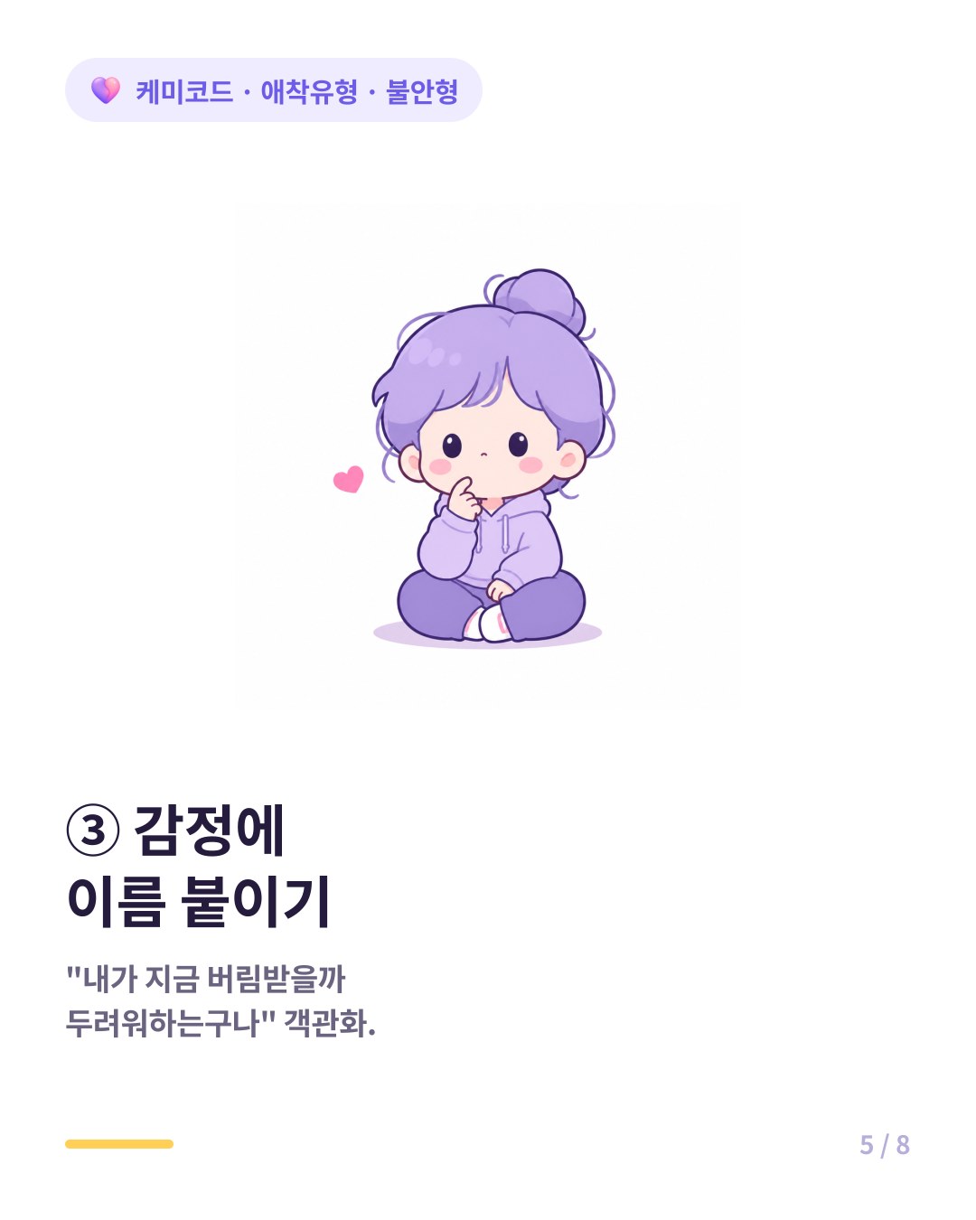불안형은 불안이 올라올 때 즉각 행동하지 말고 감정에 이름을 붙여 분리해야 한다