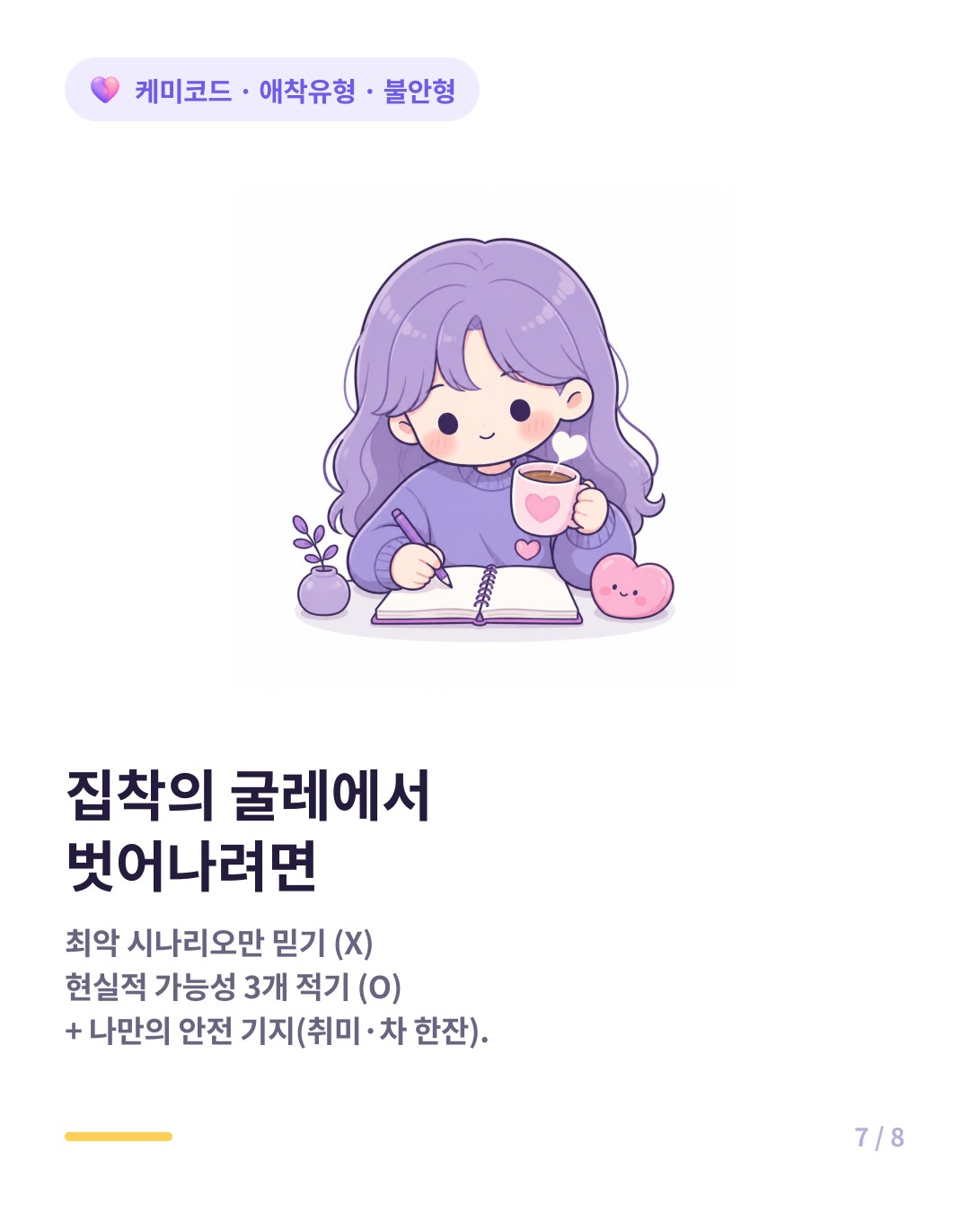 연락 집착에서 벗어나는 법 다른 가능성 열어두고 나만의 안전 기지 만들기