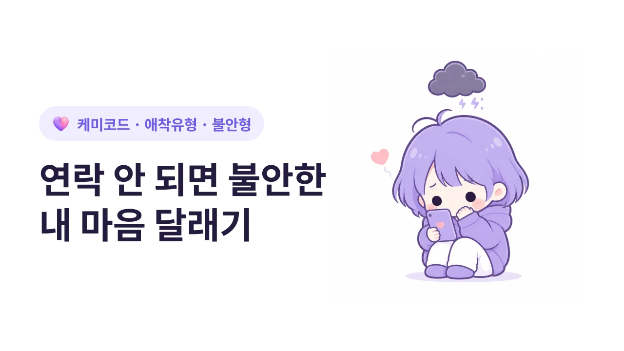 연락 안 되면 불안한 내 마음, 어떻게 달랠까?