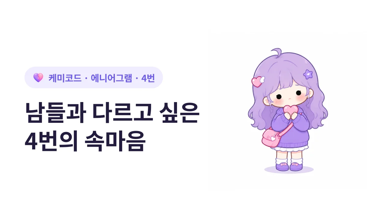 에니어그램 4번, 남들과 다르고 싶은 사람의 속마음