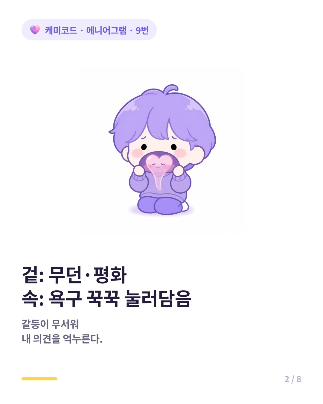 9번은 내면의 평화를 깨는 것이 두려워 자기 욕구를 억누르고 남에게 맞춘다