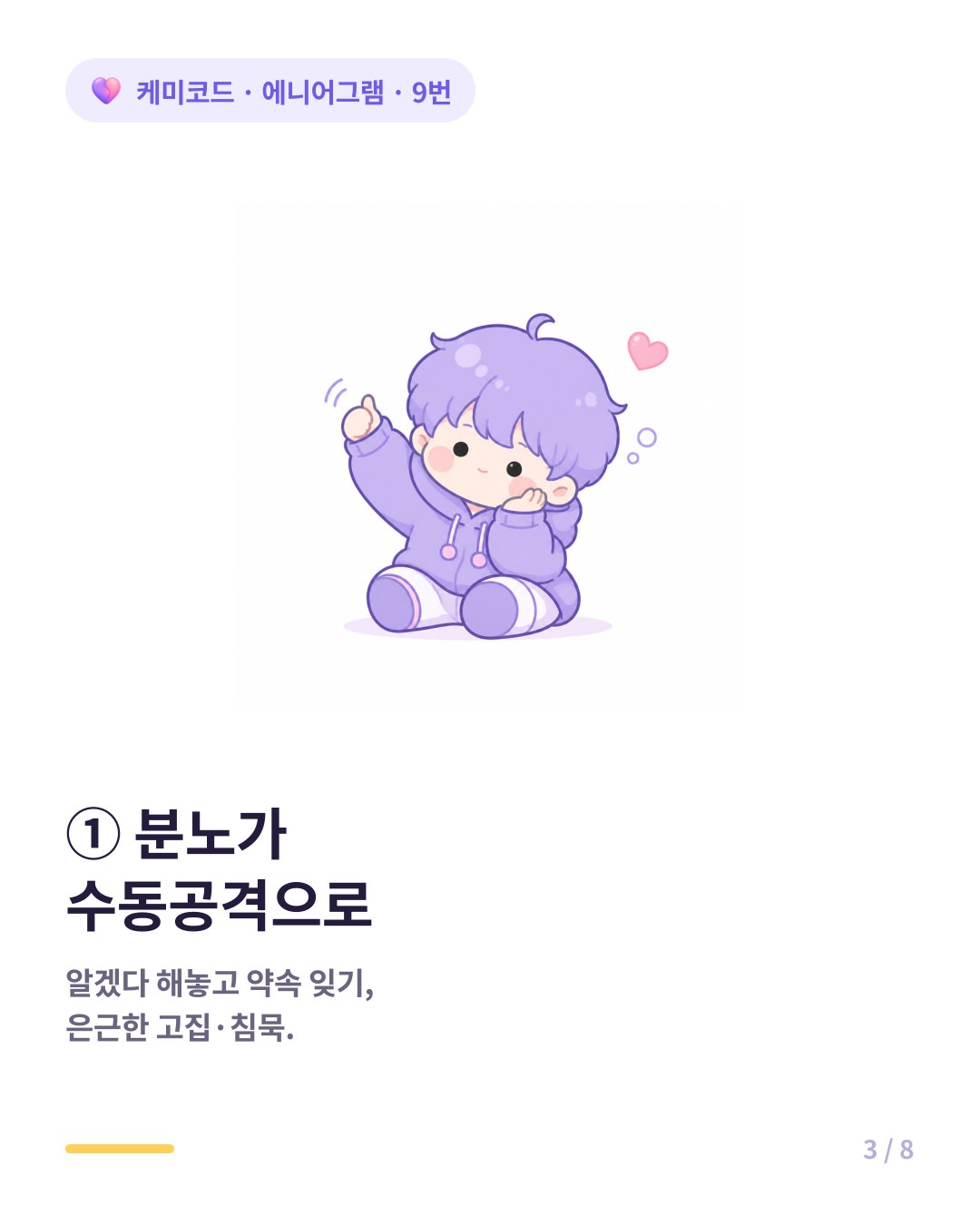9번의 분노는 수동 공격의 형태로 약속을 잊거나 은근한 고집으로 나타난다