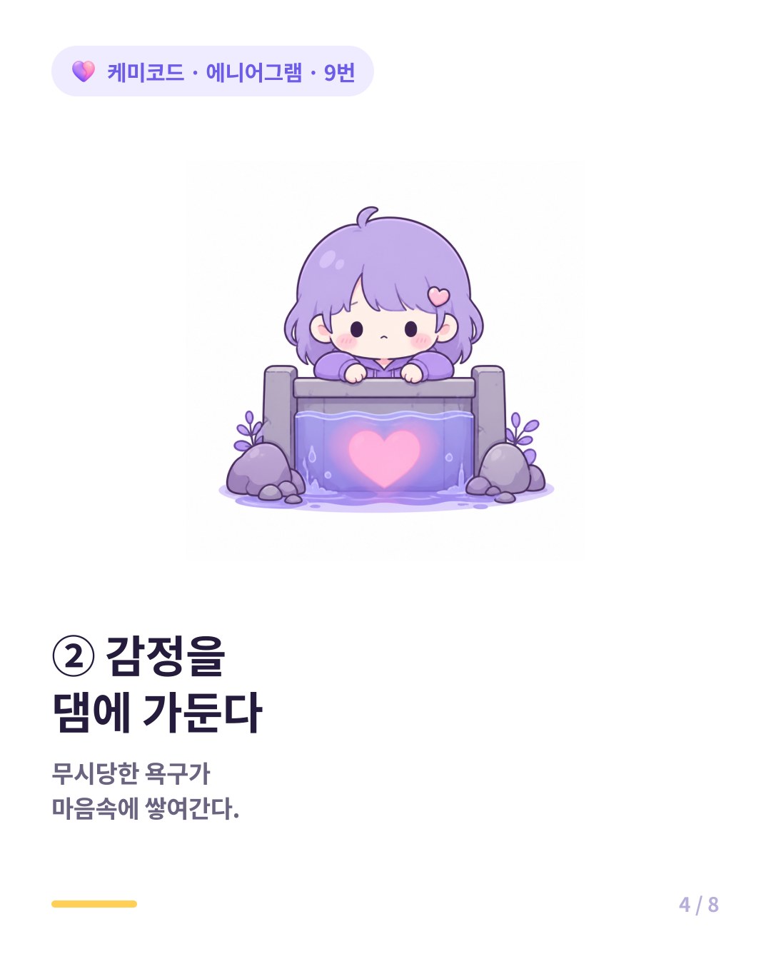 9번은 무시당한 욕구와 감정을 마음속 깊은 곳에 꾹꾹 눌러 담는다
