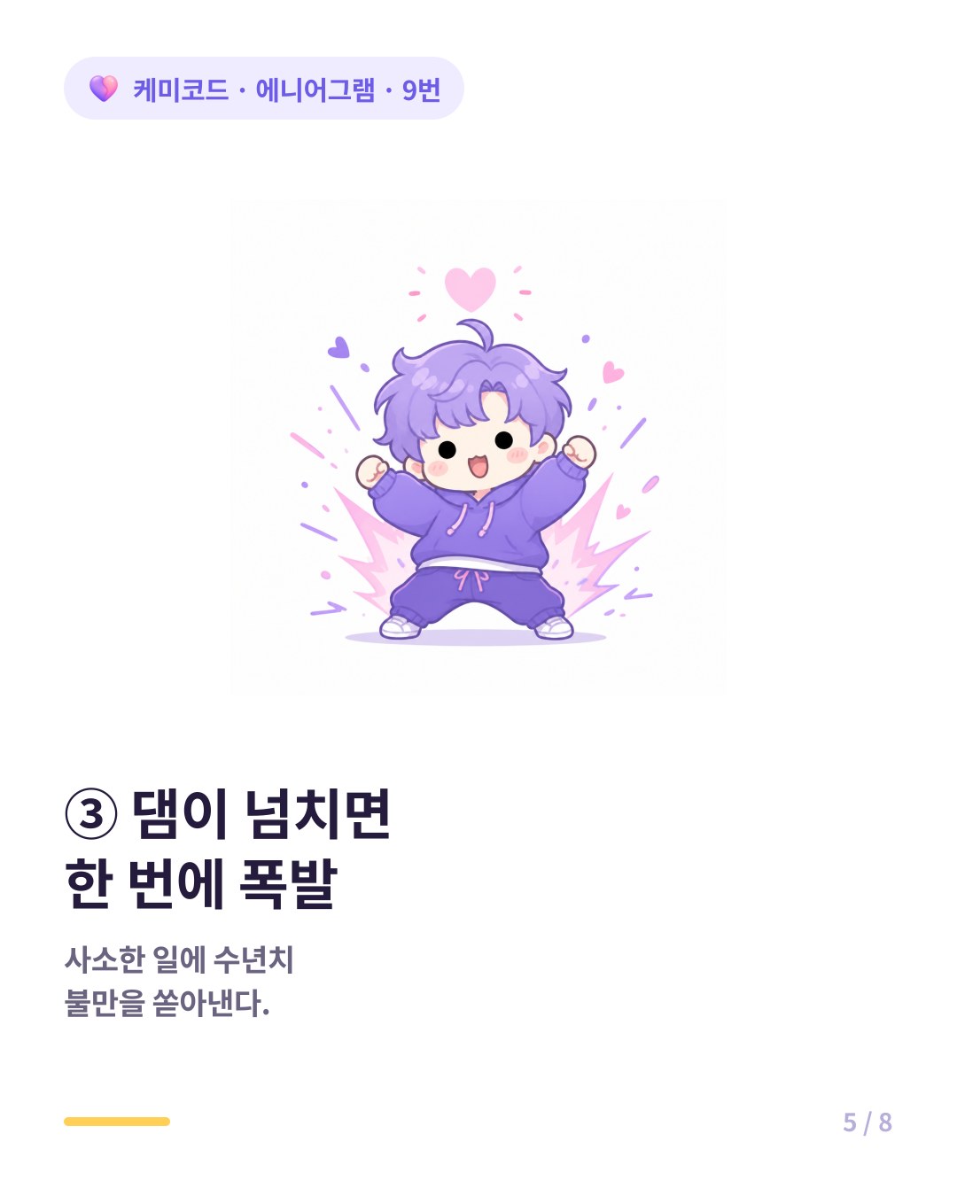 9번은 억눌린 댐이 한계를 넘으면 사소한 일에 수년치 불만을 한 번에 쏟는다