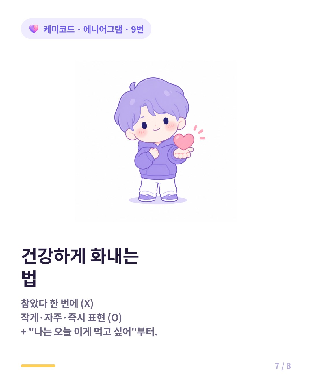 9번을 위한 건강한 분노 사용법 작게 자주 즉시 표현하고 내 욕구에 집중