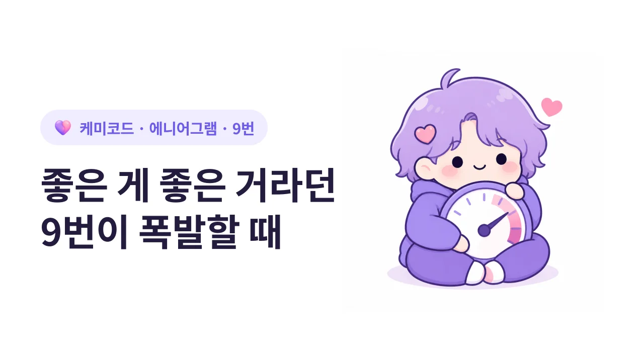 늘 좋은 게 좋은 거라던 9번이 폭발할 때