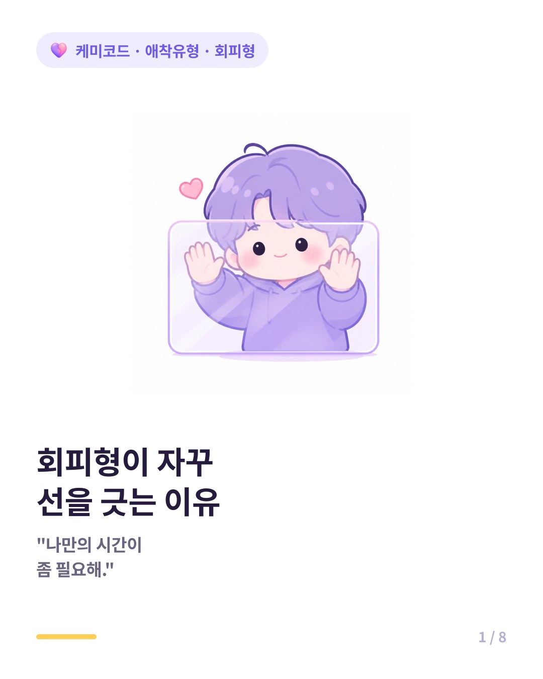 회피형 애인이 자꾸 선을 긋는 진짜 이유 카드뉴스 표지