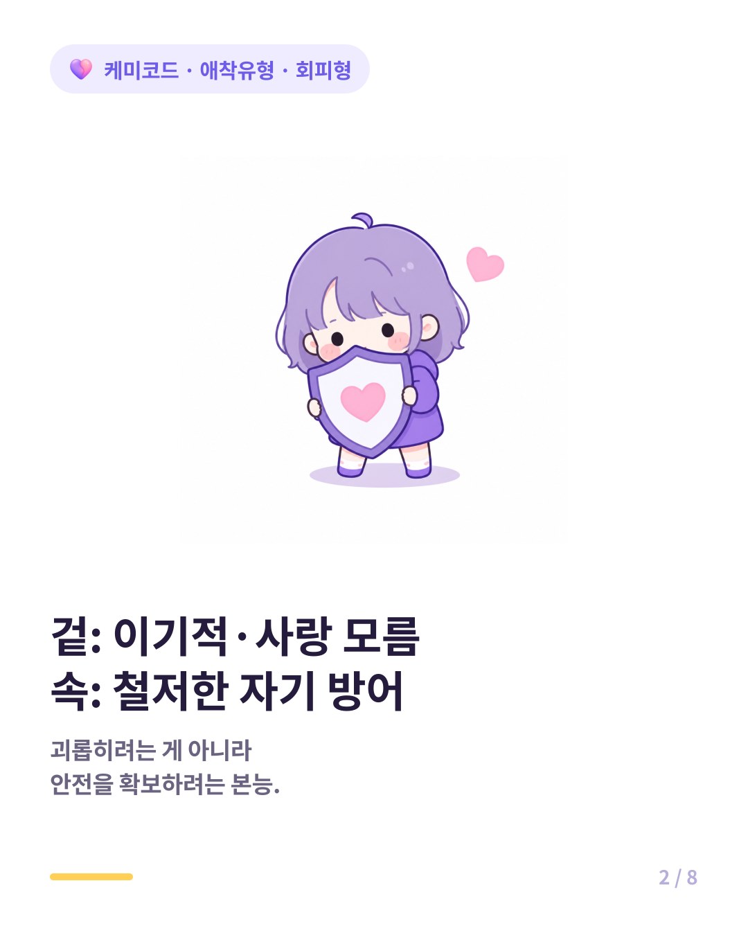회피형의 거리두기는 이기심이 아니라 철저한 자기 방어 기제다
