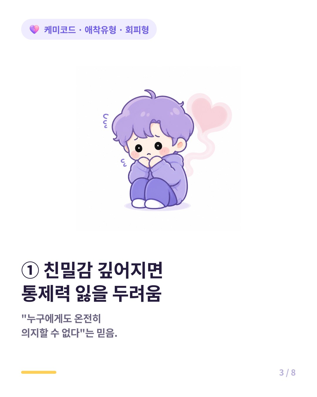 회피형은 친밀감이 깊어질수록 영역을 침범당하고 통제력을 잃을 두려움을 느낀다
