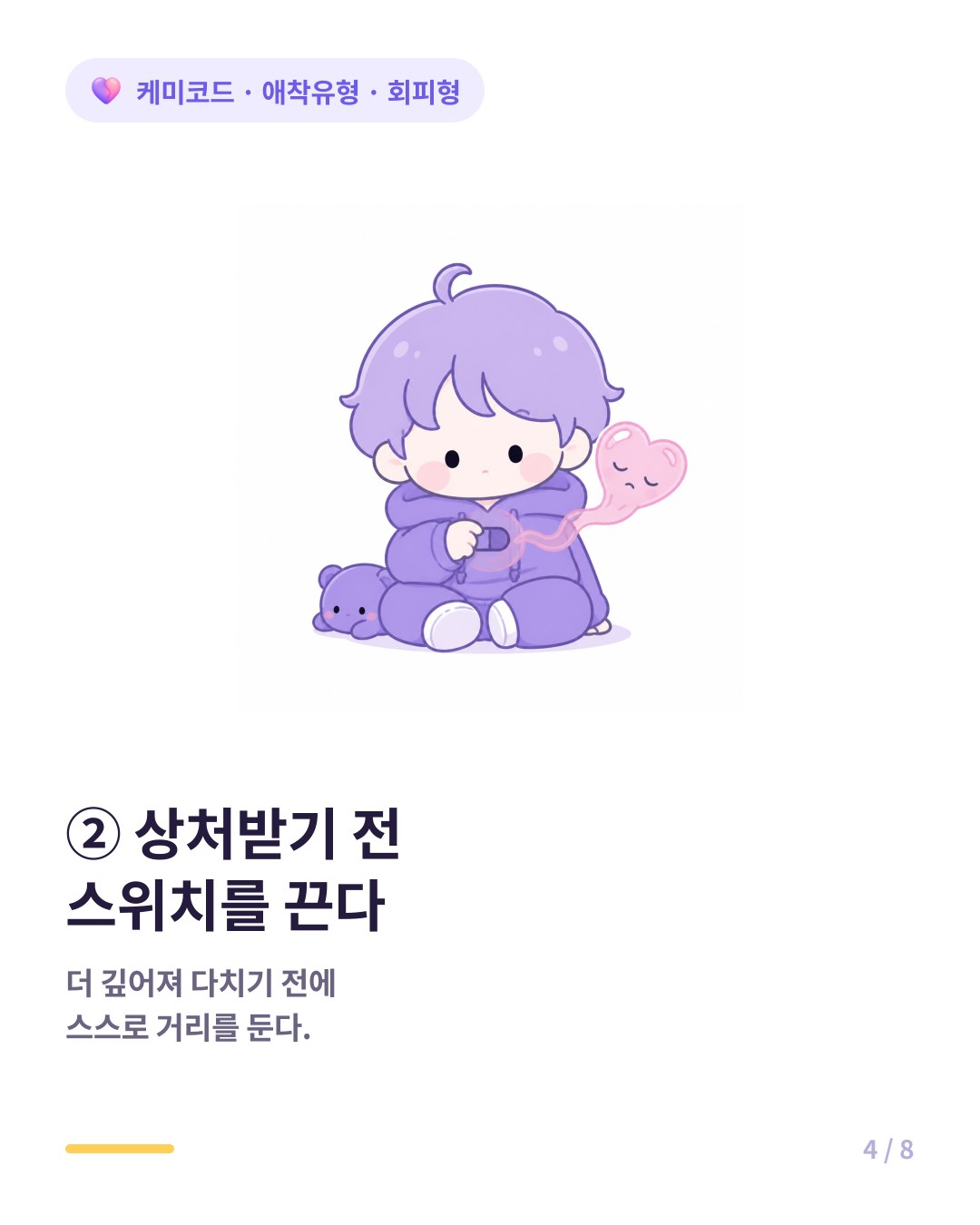 회피형은 감정적으로 얽히면 상처받기 전에 스위치를 꺼버린다