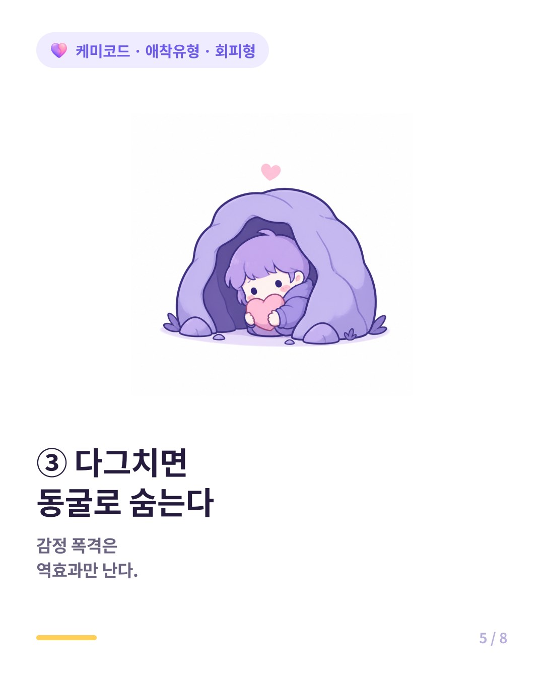 회피형에게 감정적으로 호소하거나 다그치면 더 깊은 동굴로 숨어버린다