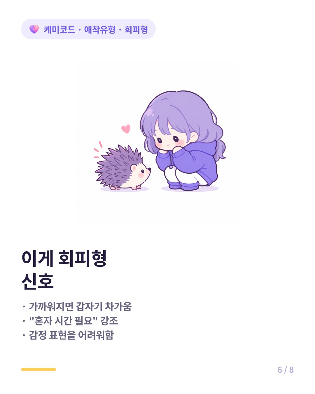 회피형 애착 신호 가까워지면 차가워짐 혼자 시간 강조 감정 표현 어려움