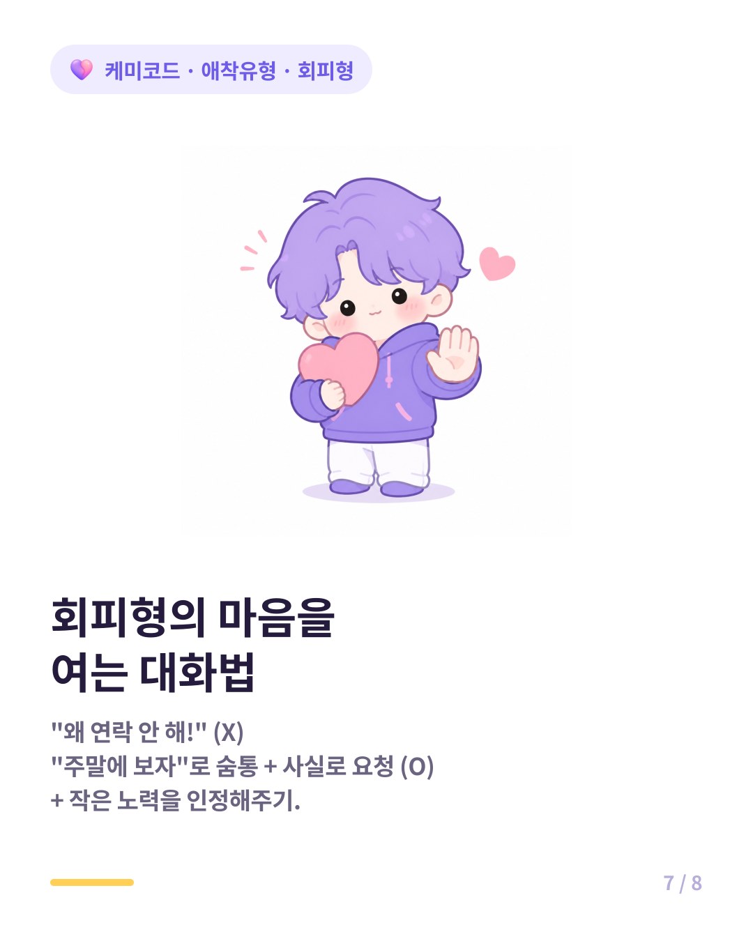 회피형의 마음을 여는 대화법 예측 가능한 거리 주고 감정 대신 사실로 대화