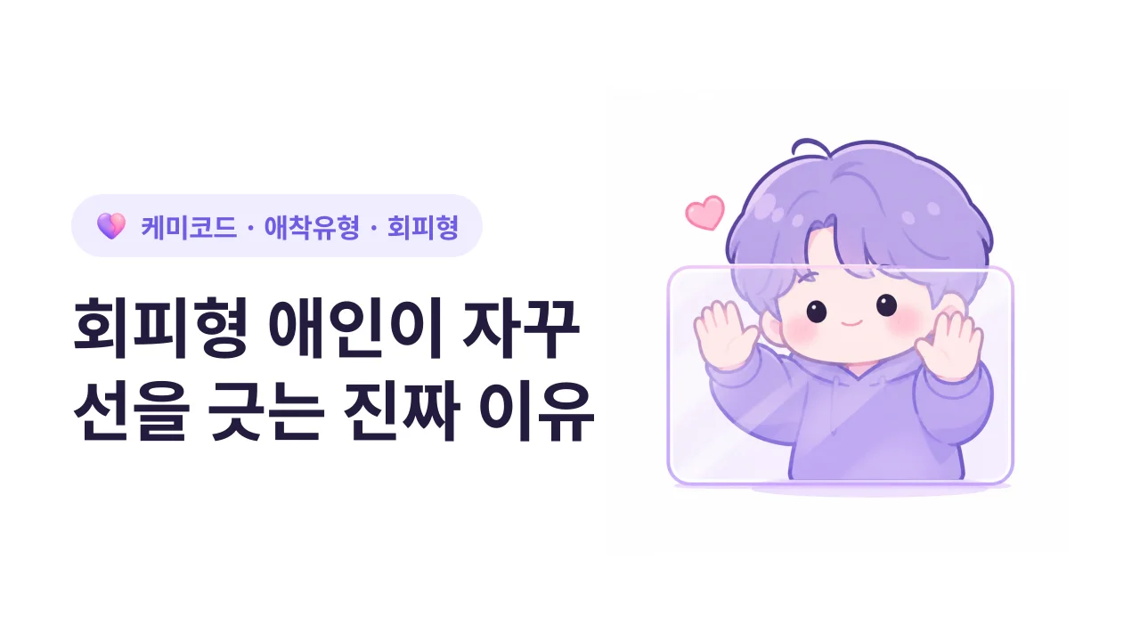 회피형 애인이 자꾸 선을 긋는 진짜 이유