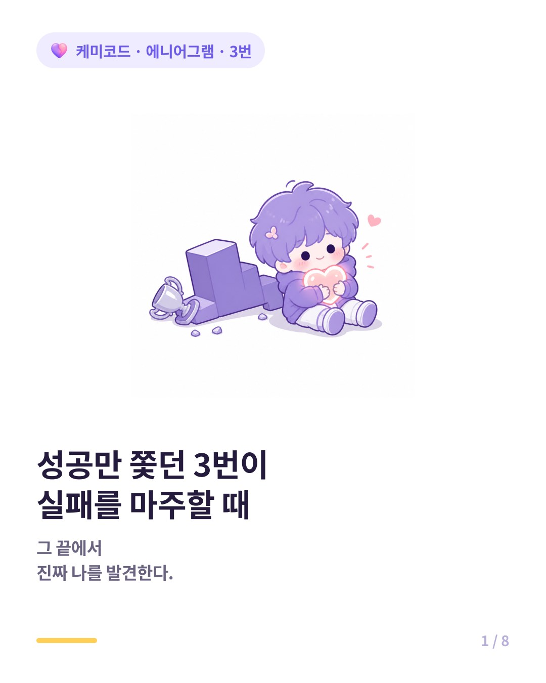 성공만 쫓던 3번이 실패를 마주했을 때 얻는 것 카드뉴스 표지