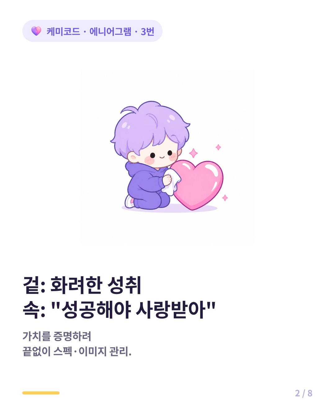 3번은 성공해야만 사랑받을 수 있다는 무의식적 믿음을 안고 산다