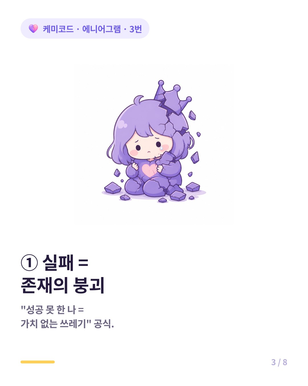 3번에게 실패는 다른 유형과 달리 존재의 붕괴로 다가온다
