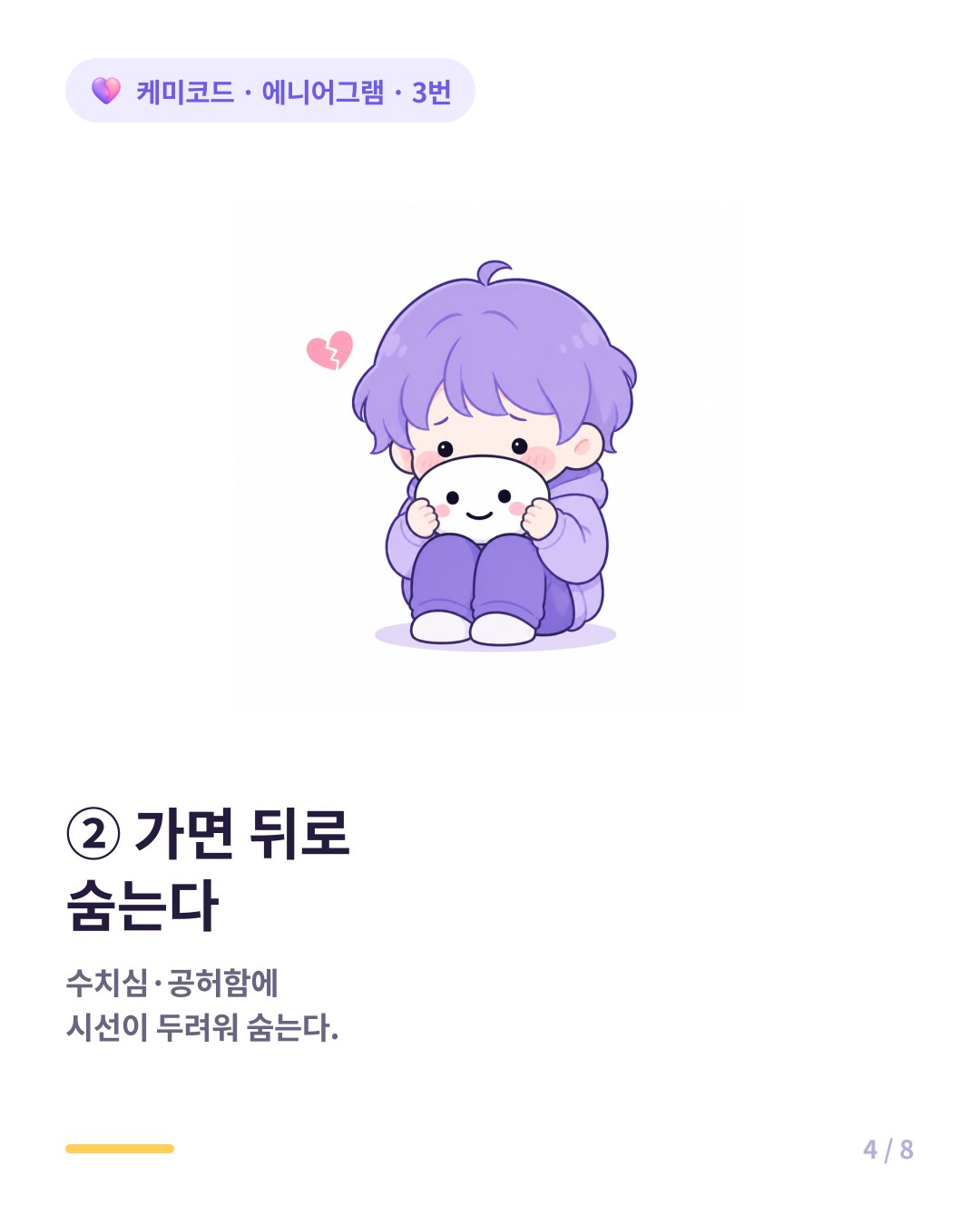 3번은 실패하면 수치심과 공허함에 사람들의 시선이 두려워 가면 뒤로 숨는다