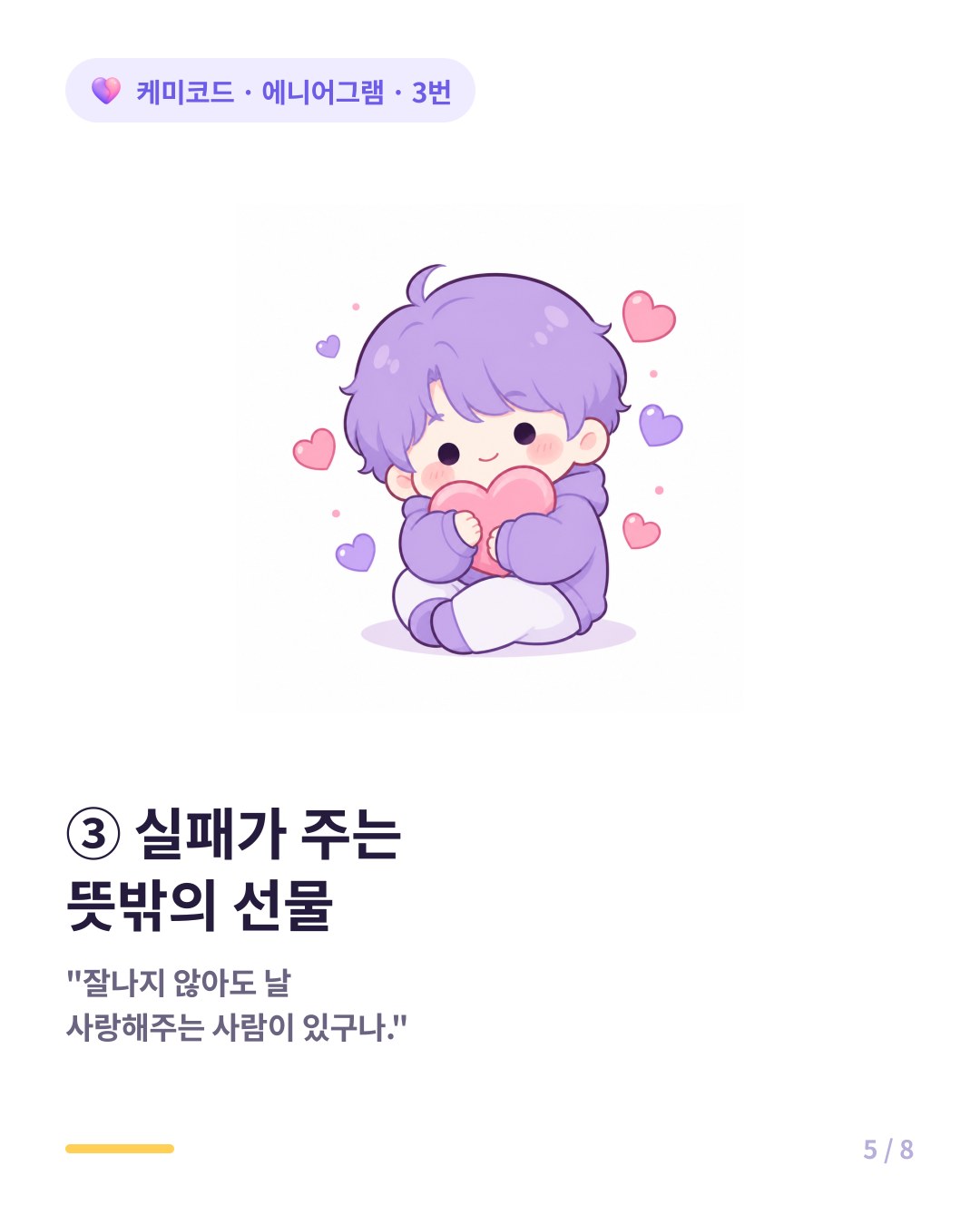 3번은 실패하고 바닥에 떨어졌을 때 곁을 지켜주는 사람을 보며 조건 없는 사랑을 배운다