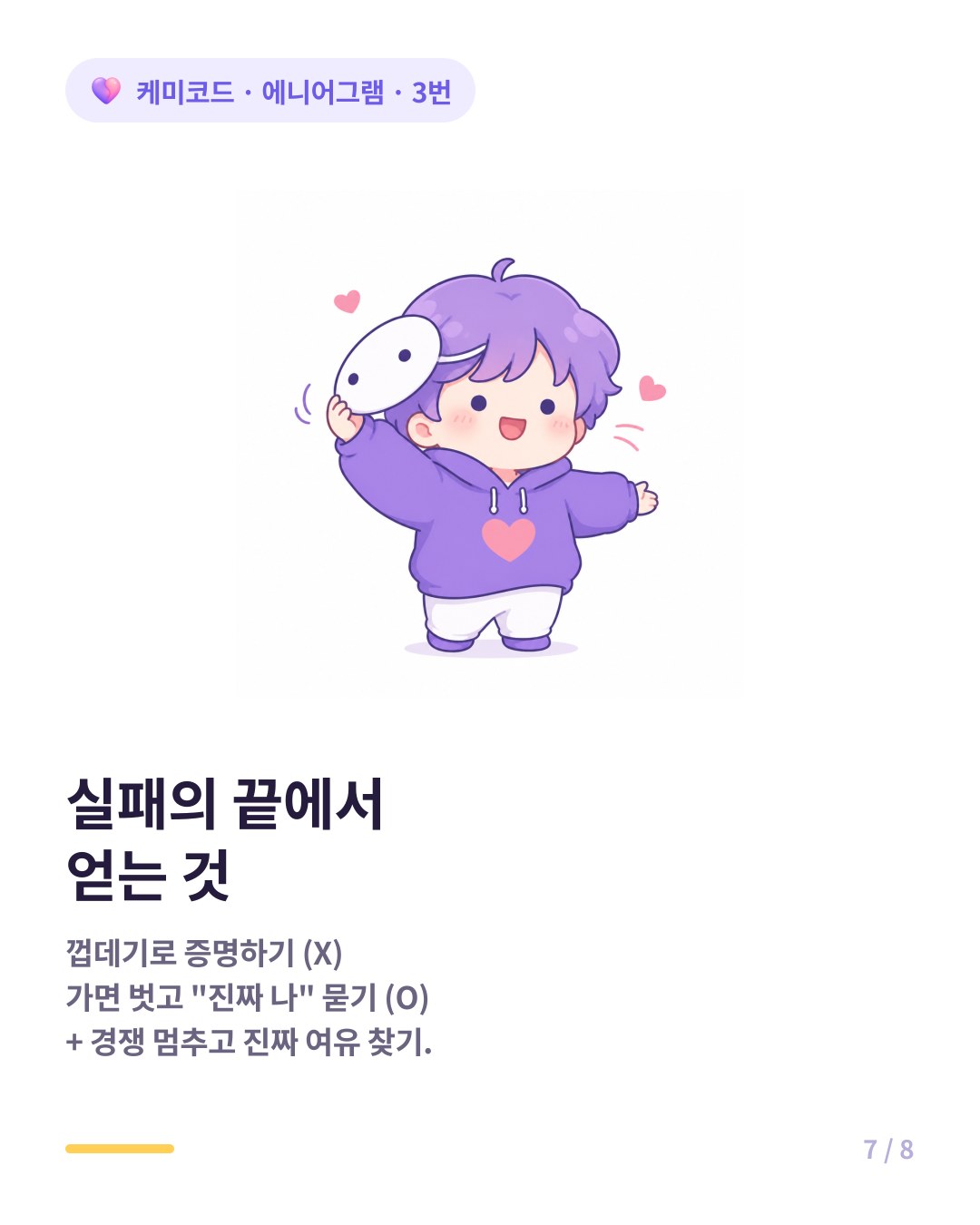 실패가 3번에게 주는 선물 가면 벗고 맨얼굴 마주하고 진짜 여유 찾기