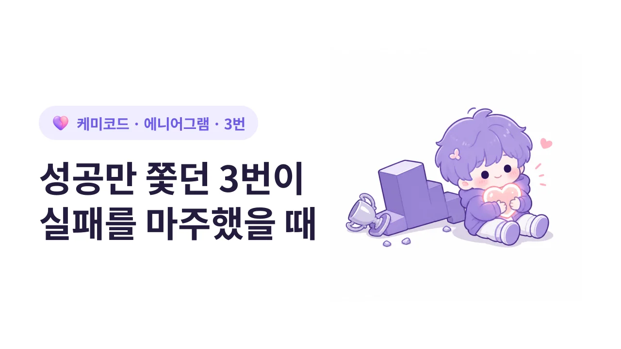 성공만 쫓던 3번이 실패를 마주했을 때 얻는 것