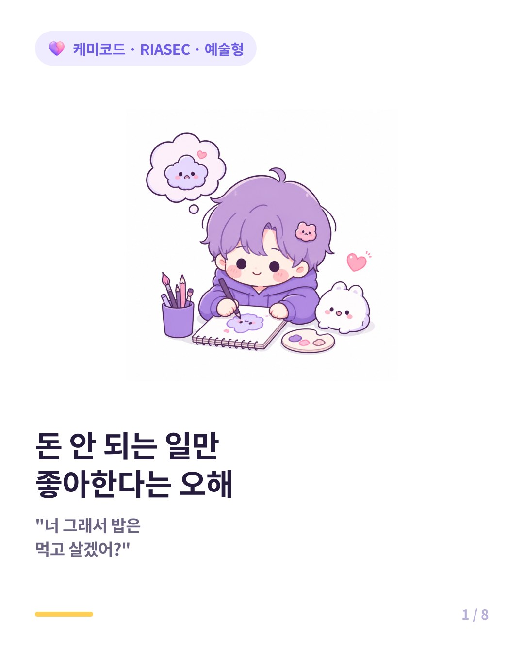 예술형이 돈 안 되는 일만 좋아한다는 오해 카드뉴스 표지
