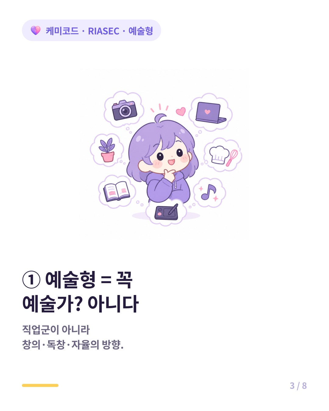 예술형은 꼭 예술가가 되어야 하는 게 아니라 흥미와 방식의 방향이다