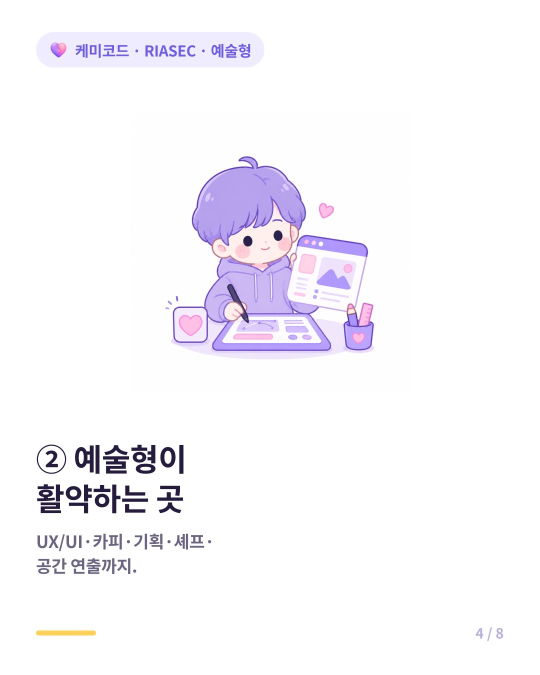 예술형이 활약하는 직무 UX UI 디자이너 카피라이터 기획자 셰프