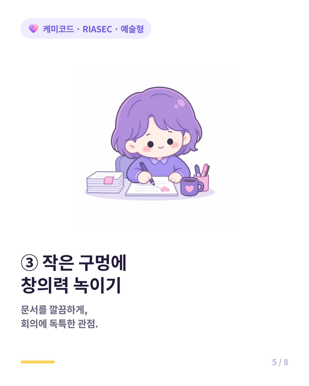 예술형은 일반 사무직에서도 창의력을 발휘할 작은 구멍을 찾을 수 있다