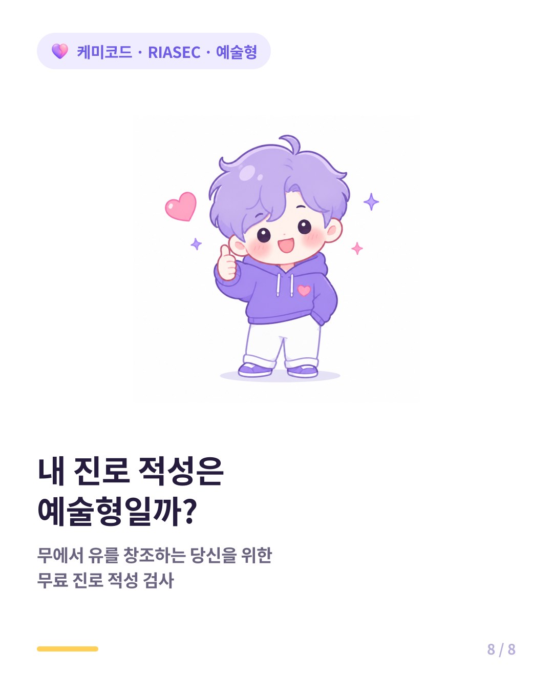 내 RIASEC 유형은 예술형일까 무료 진로 적성 검사