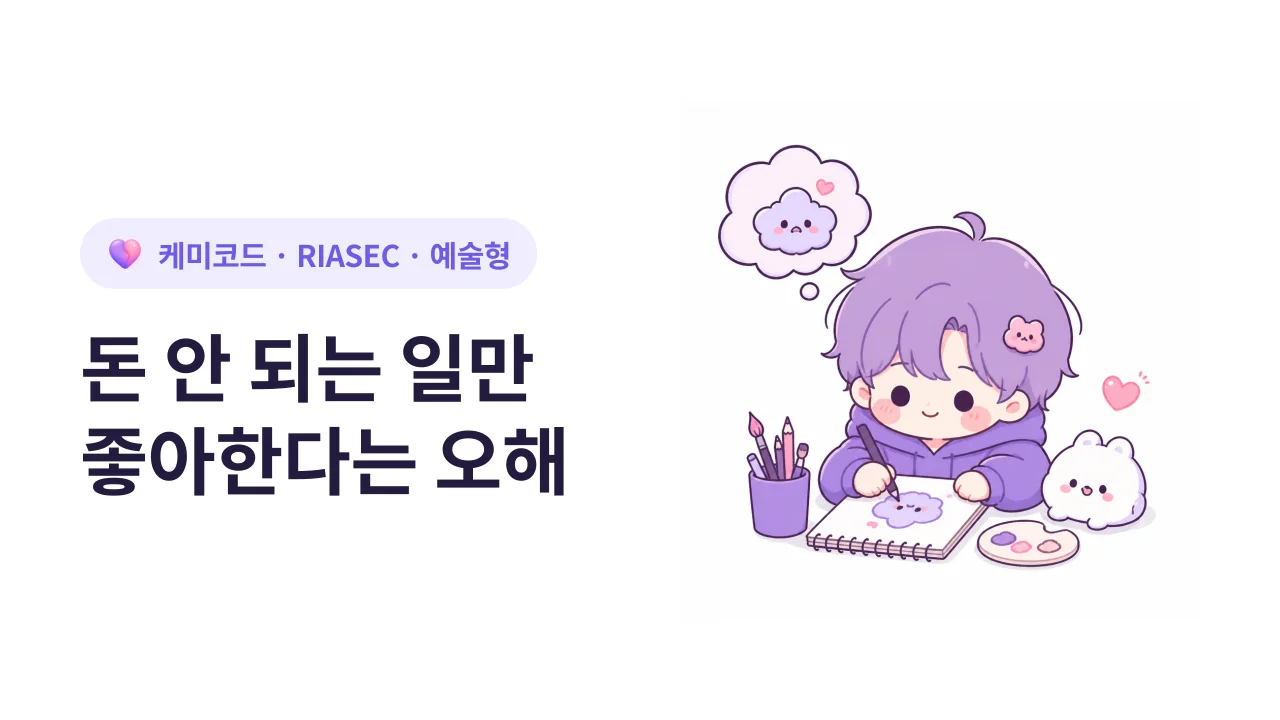 예술형(A)이 돈 안 되는 일만 좋아한다는 오해