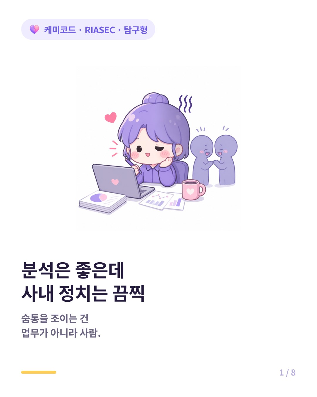 탐구형 직장인이 조직 생활에서 살아남는 법 카드뉴스 표지