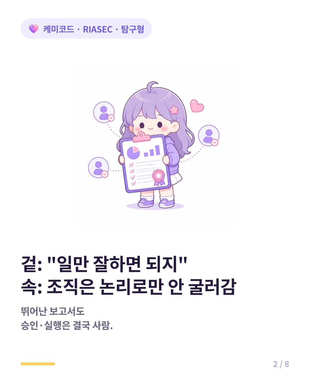탐구형은 일만 잘하면 된다고 생각하지만 조직은 논리로만 굴러가지 않는다