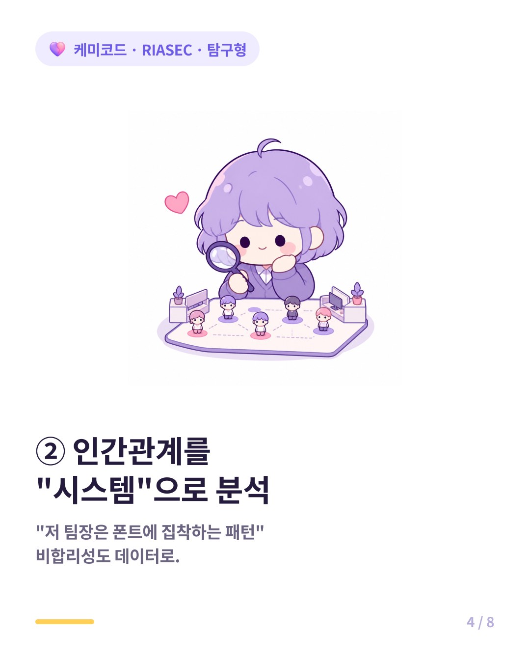 탐구형은 사내 정치를 감정이 아니라 하나의 시스템이나 게임 룰로 분석하면 스트레스가 준다