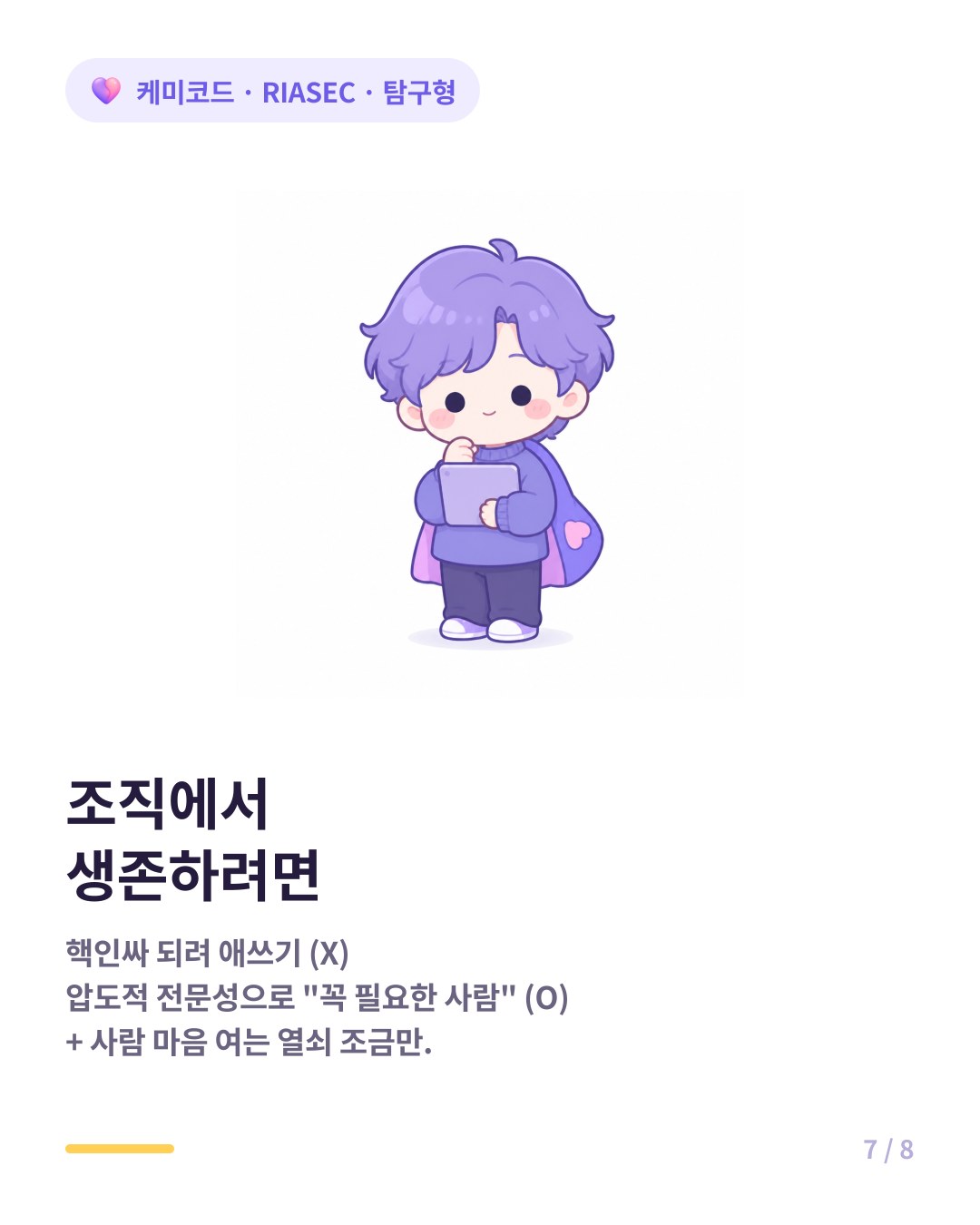 탐구형이 조직에서 생존하는 법 압도적 전문성으로 전문가 포지션 확고히 하기