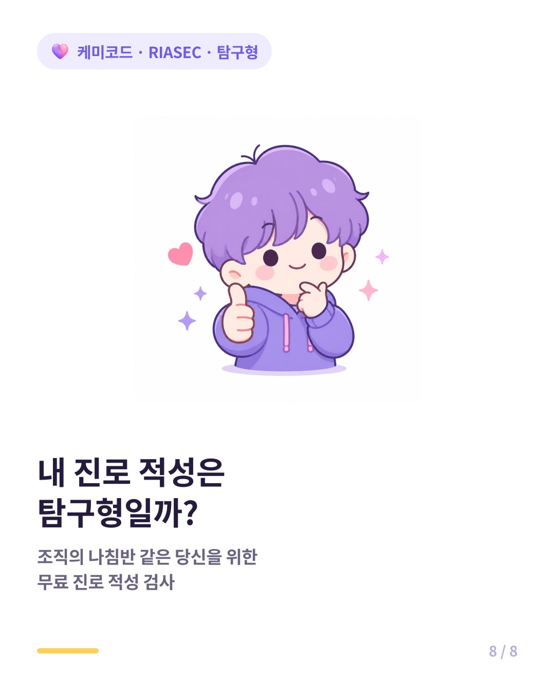 내 RIASEC 유형은 탐구형일까 무료 진로 적성 검사