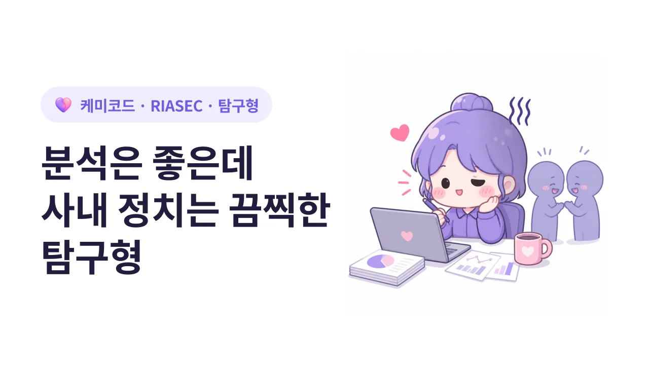 탐구형(I) 직장인이 조직 생활에서 살아남는 법